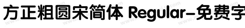 方正粗圆宋简体 Regular字体转换
